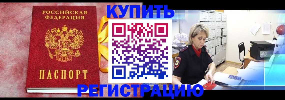 прописка для работы в Ачинске